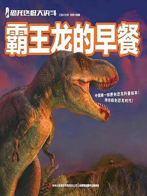 cover image of 恐龙终极大决斗：霸王龙的早餐（绘本版）